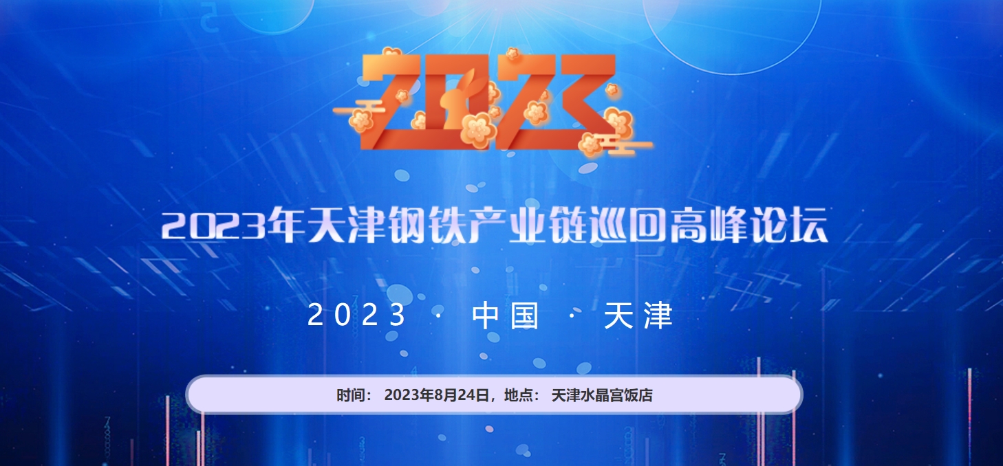 会议-2023中国钢铁产业链巡回高峰论坛·天津